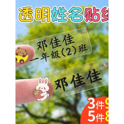 防水标签贴纸可爱儿童姓名贴定制透明自粘无痕记号贴小学生写班级