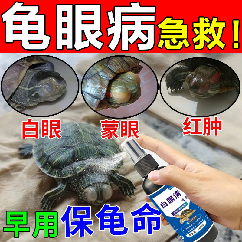 乌龟白眼病特效专用药闭眼专用草龟巴西龟眼睛睁不开红肿蒙眼药水-封面