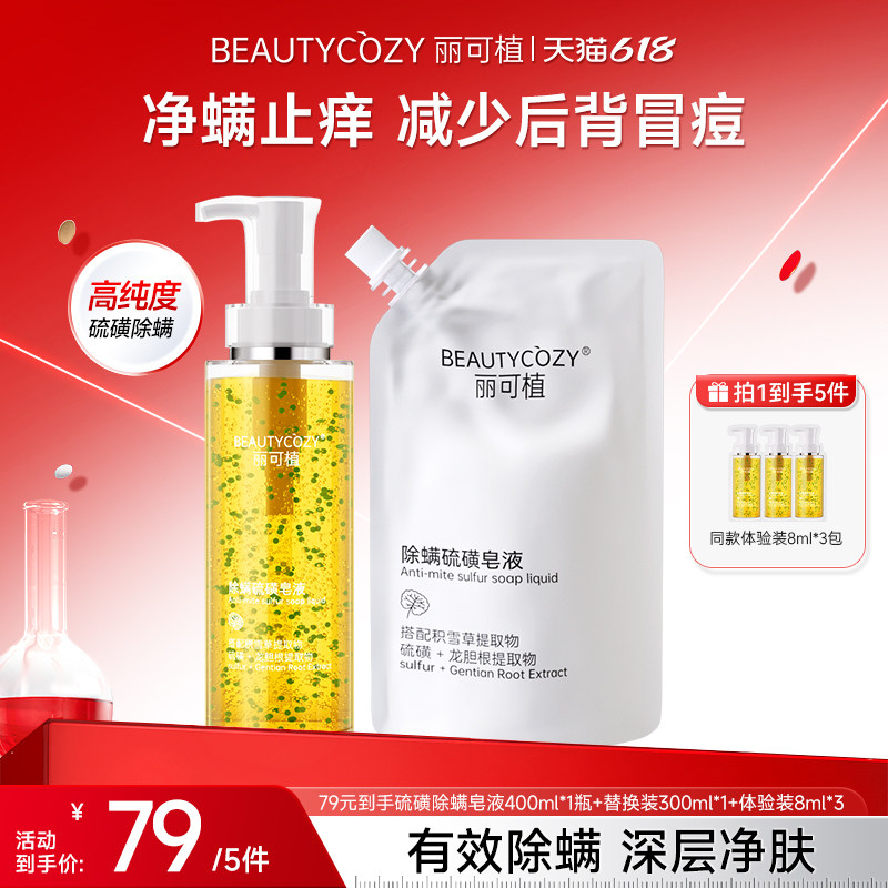 【净螨止痒】丽可植硫磺除螨液香皂沐浴净肤露深层洗头洗脸清洁