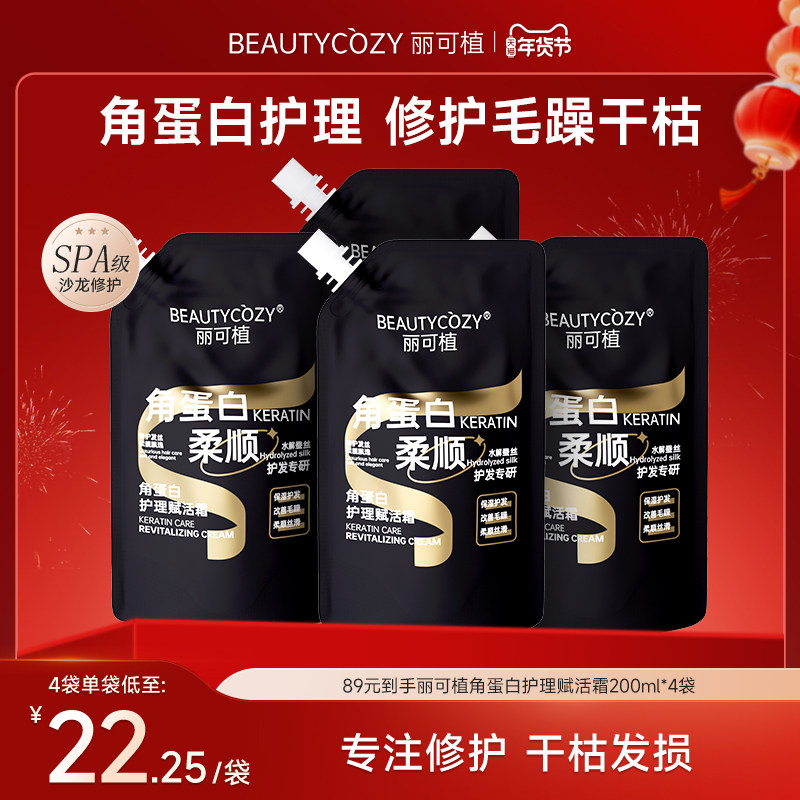 丽可植角蛋白护发素赋活霜修护护理营养液柔顺滑丝滑护发持久,美发护发/假发,护发素,淘宝优惠券,粉丝福利购,淘宝优惠卷