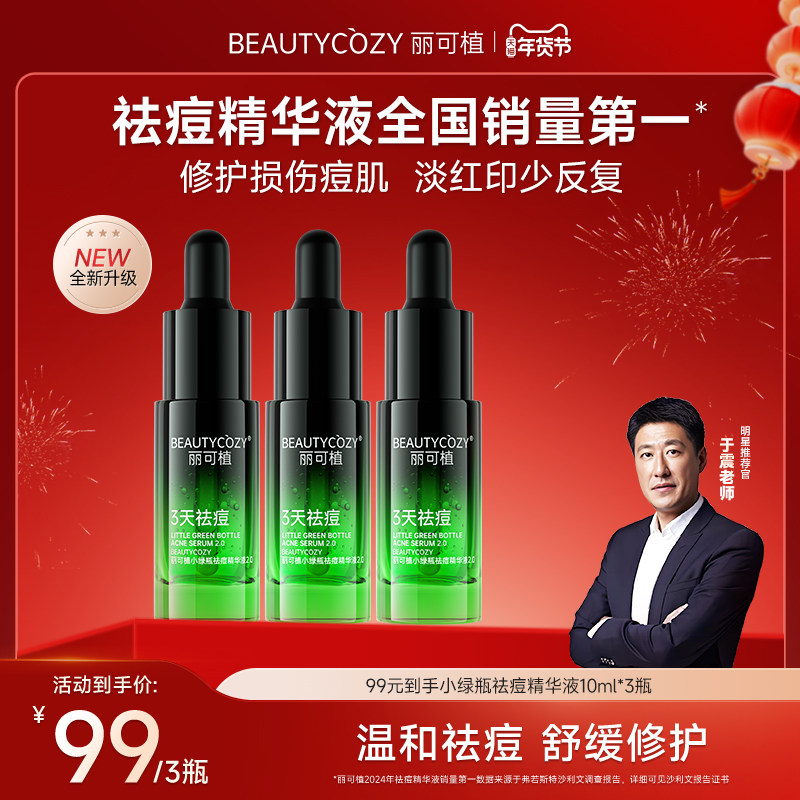 【重磅升级】丽可植小绿瓶祛痘精华液2.0祛闭口粉刺修护控油舒缓,美容护肤/美体/精油,液态精华,淘宝优惠券,粉丝福利购,淘宝优惠卷