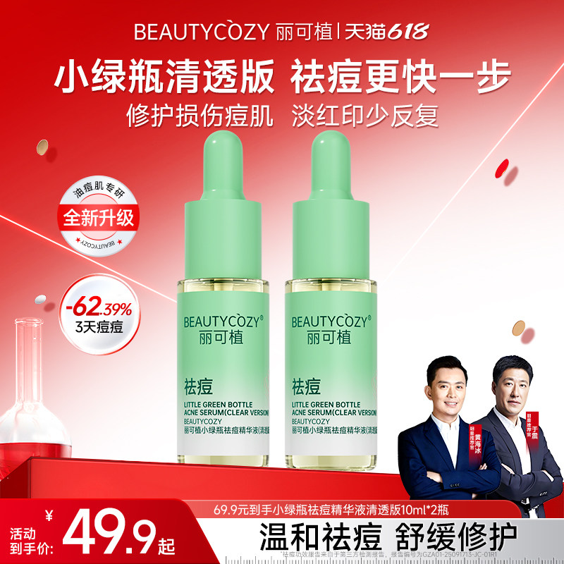 【于震推荐】丽可植小绿瓶祛痘精华控油舒缓修护痘印闭口粉刺黑头