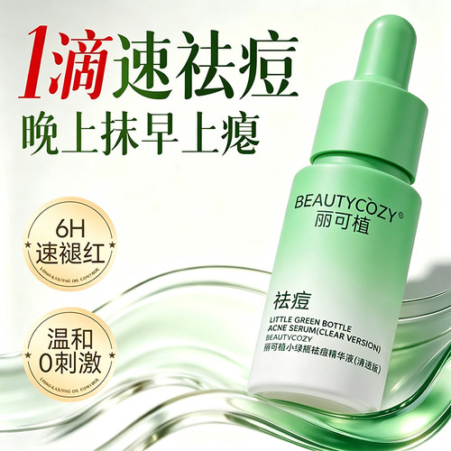 丽可植小绿瓶祛痘精华液痘肌控油
