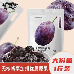 浙梅无核西梅500g/袋 0蔗糖精选大果西梅蜜饯果干追剧零食推荐