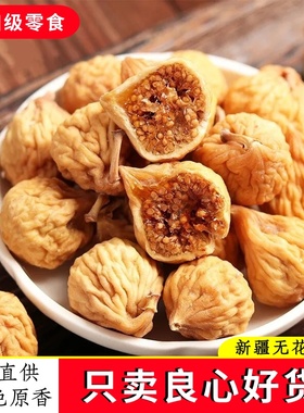 新疆阿图什无花果干500g新货大果干果自然风干无添加孕妇泡水即食