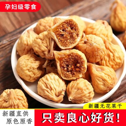 新疆阿图什无花果干500g新货大果干果自然风干无添加孕妇泡水即食