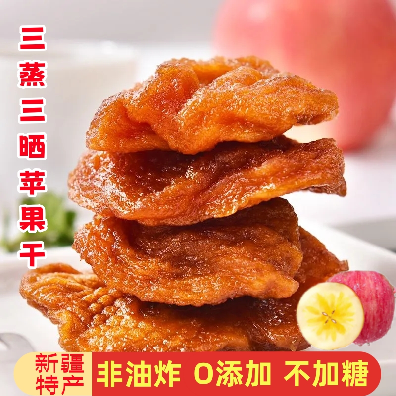 新疆倒蒸蘋果干無添加原味零食