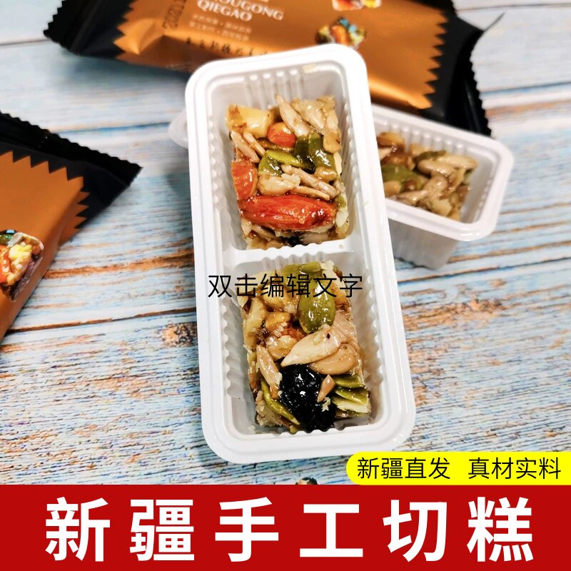 切糕500g袋装新疆传统手工糕点玛仁糖独立小包装混合坚果休闲零食