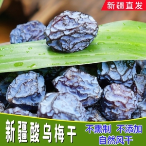 新疆乌梅干500g袋装原味酸梅干不添加自然风干天山乌梅孕妇零食