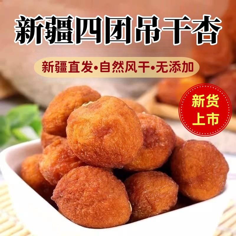 精选新疆大果四团吊干杏500g自然风干树上干杏干无添加新货特产