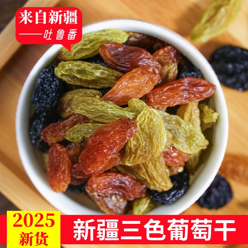 新疆特产三色葡萄干混合果干大颗粒黑加仑红香妃绿宝石干果小零食