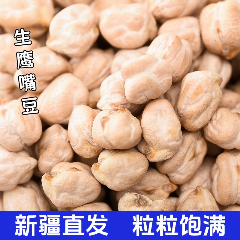新疆木垒生鹰嘴豆5斤生豆子新货