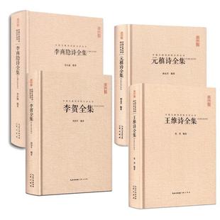 图书王维诗全集 李贺全集 李商隐诗全集 元稹诗全集王维诗苏轼李清照李商隐辛弃疾元稹高适孟浩然曹操 中国古典诗词校注评 崇文#{