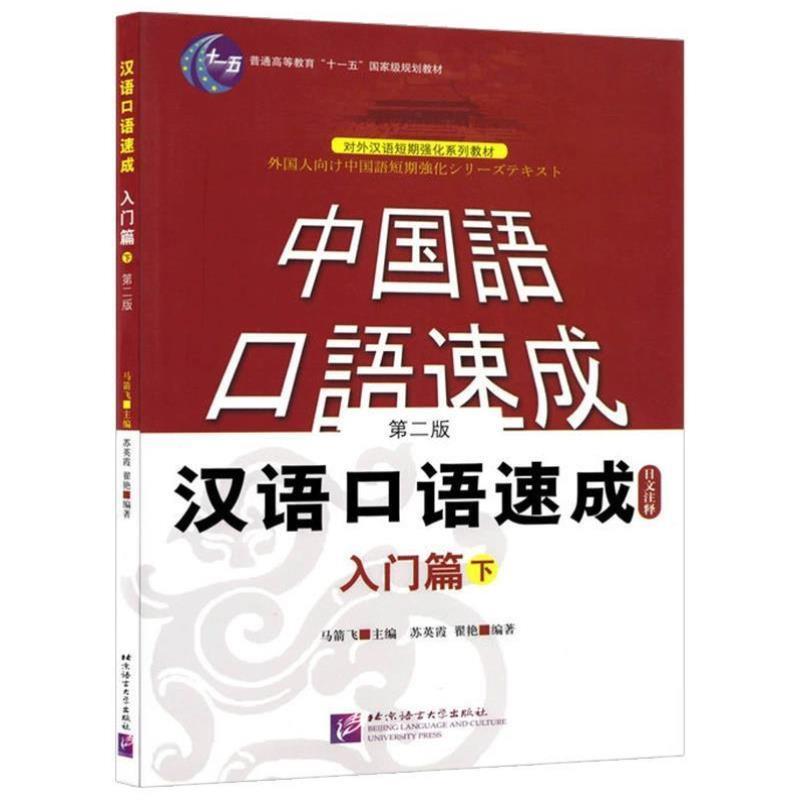 图书汉语口语速成(日文注释本)(入门篇)(下)(第版)人自学中文基础汉语入门教程中国语对外汉语短期训练系列教材书籍,%