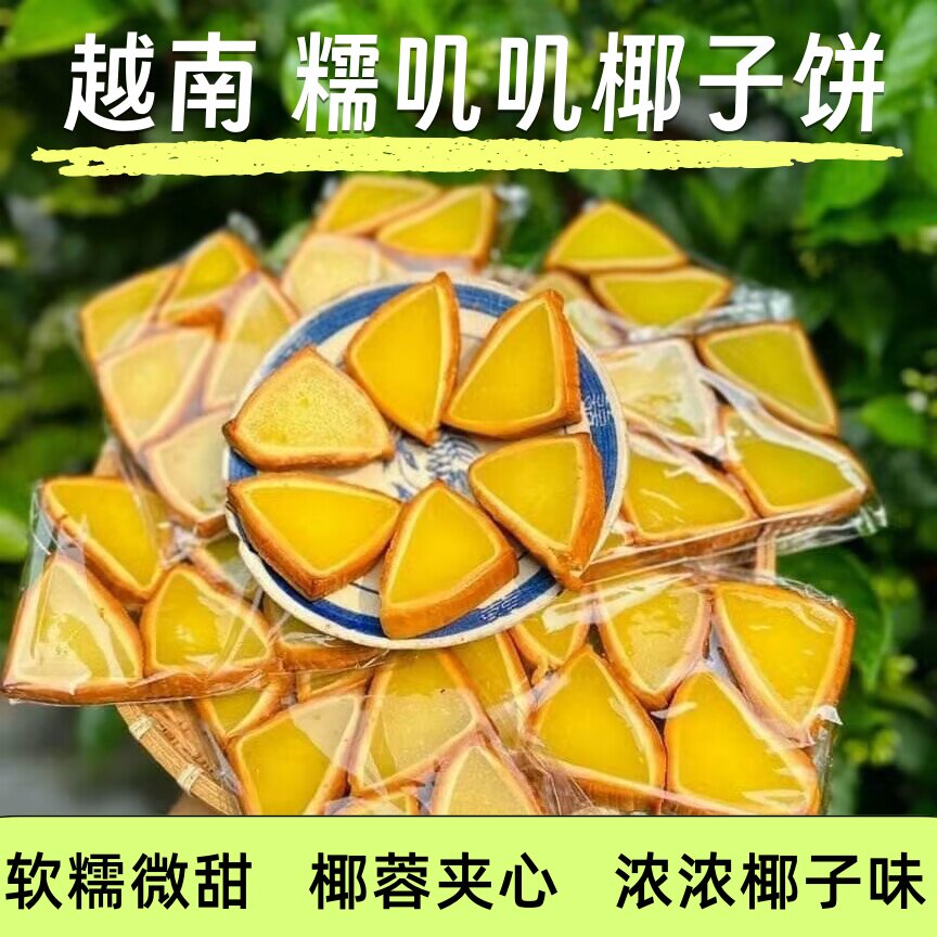 椰子饼越南特产三角形椰子夹心果肉椰子饼椰蓉夹心糯叽叽零食解馋