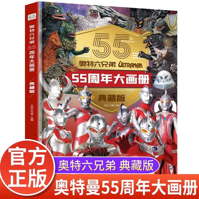 奥特曼六兄弟55周年大画册典藏版正版 奥特曼系列视觉志纪念版 56周年五十六杂志写真集绘本银河英雄档案奥特曼漫画书人物海报书籍