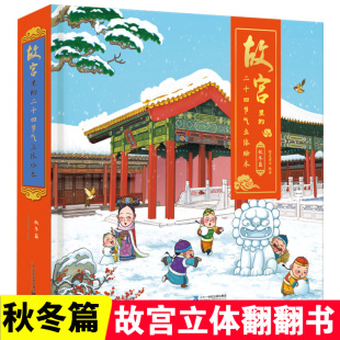 秘密幼儿书籍 3岁宝宝启蒙益智认知识字早教书打开故宫 故宫全景3d立体机关书秋冬篇故宫里 二十四节气儿童揭秘系列绘本翻翻书0