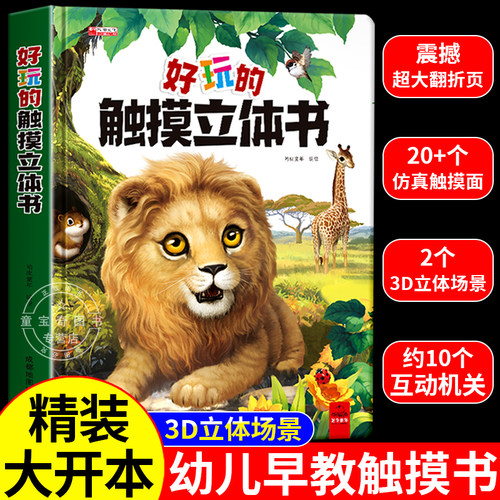 好玩的触摸立体书绘本0到3岁宝宝翻翻书启蒙亲子阅读婴幼儿早教不易撕烂科普触摸书一岁两岁推拉机关益智科普3D立体动物触感训练