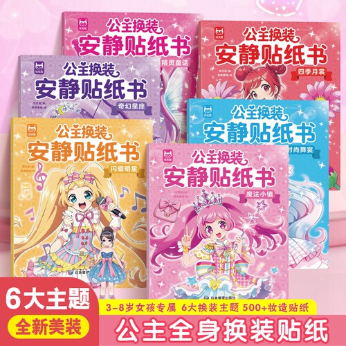 公主换装安静贴纸书全6册 贴纸女孩儿童换装美丽公主 儿童益智游戏玩具大闯关 公主故事连环画 儿童专注力训练玩具益智贴纸书
