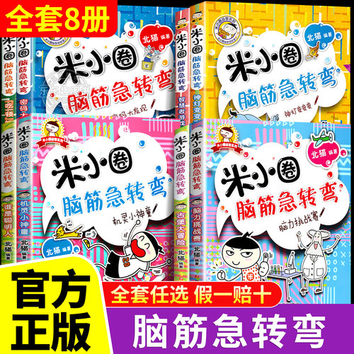 【全套任选】米小圈脑筋急转弯北猫全套8册第一二辑 米小圈上学记一二三四年级脑筋急转弯小学生课外阅读书籍儿童版漫画书小人书