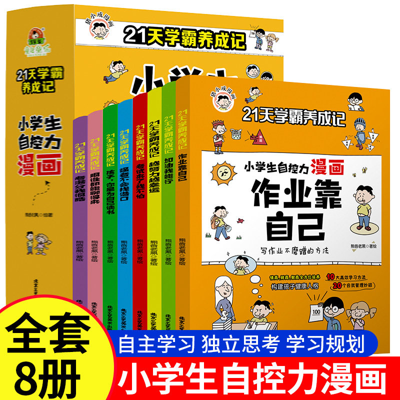 【全套8册】21天学霸养成记小学生自控力漫画作业靠自己培养孩子强大内心全彩漫画绘本3-6岁4到5幼儿漫画图画书幼儿园课外阅读书籍