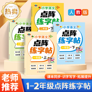 一年级二年级字帖习字小学生专用上下册同步课本点阵控笔训练字帖每日一练儿童练字书语文笔画笔顺专用练字本生字拼音描红练习册