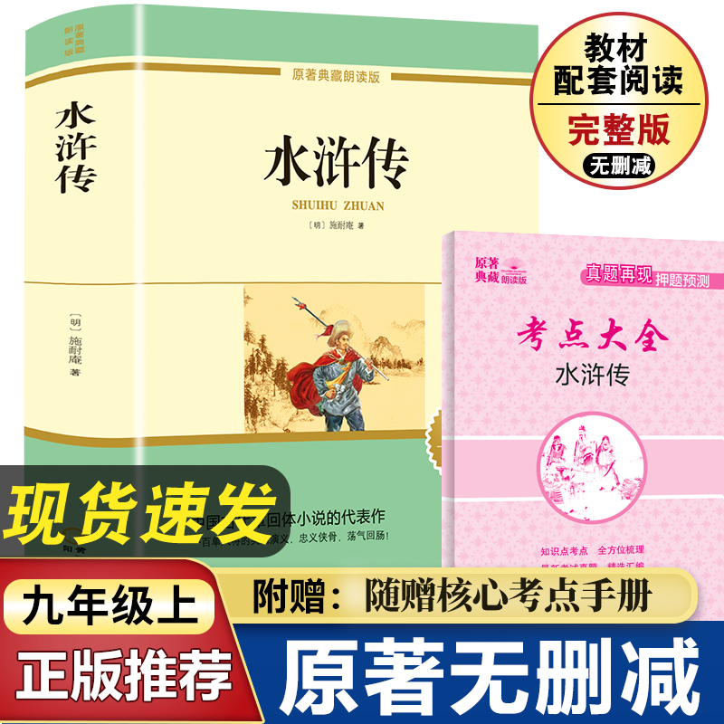 【赠考点】水浒传 施耐庵原著正版完整未删减 九年级上册必读名著配套教材 老师推荐9年级初中生初三课外阅读书籍