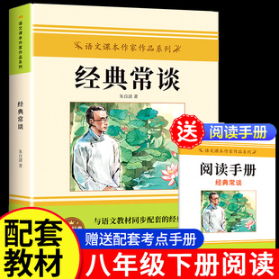 人教版 常谈朱自清原著八年级下册阅读名著正版 课外书必读中国现代文学经典 带批注注释说解本赏析完整版 赠考点手册 老师推荐 经典