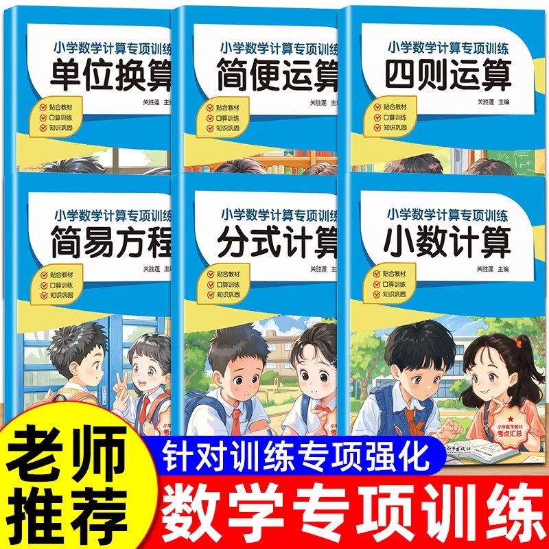 小学数学计算题专项训练四则混合简便运算分数计算练习强化四4年级解方程五六6年级上册下册口算笔算天天练口算题卡人教小升初小数