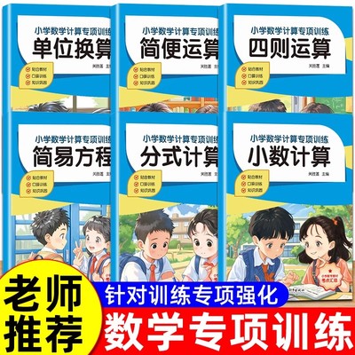 小学数学计算题专项训练四则混合简便运算分数计算练习强化四4年级解方程五六6年级上册下册口算笔算天天练口算题卡人教小升初小数
