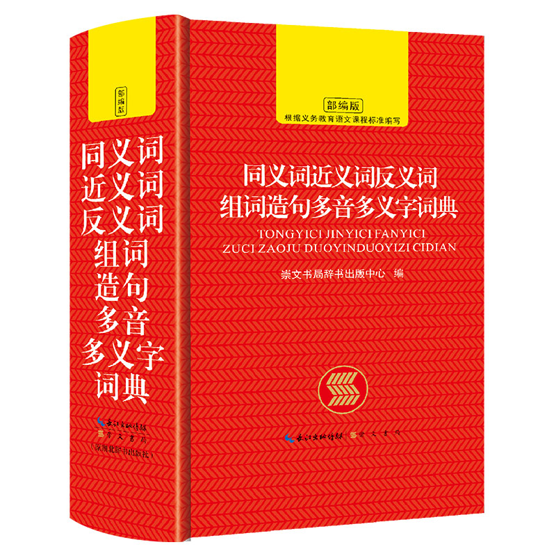 同义词近义词反义词组词造句多音多义字词典中小学生工具书多全功能词典新华字典现代汉语词典语文学习辅导书