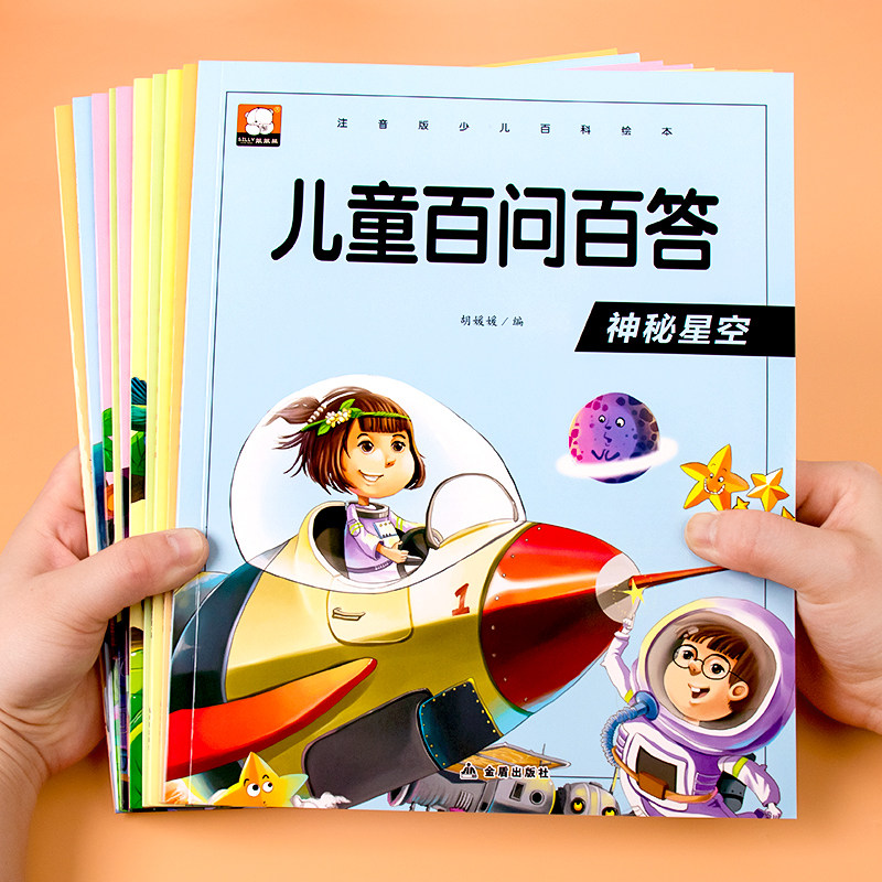 儿童百问百答 全10册 少儿科普百科绘本注音版 小学生课外阅读百科