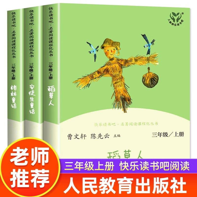 【人民教育出版社】正版全套稻草人书叶圣陶三年级必读的课外书上册安徒生格林童话故事全集完整版快乐读书吧书目推荐小学阅读书籍