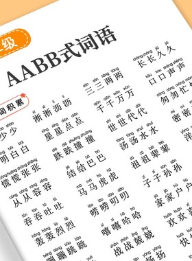 词语积累大全训练重叠词aabb abab小学生成语专项同步基础练字帖一年级二三语文量词本带拼音四字词语归纳字帖楷书小学儿童练习本
