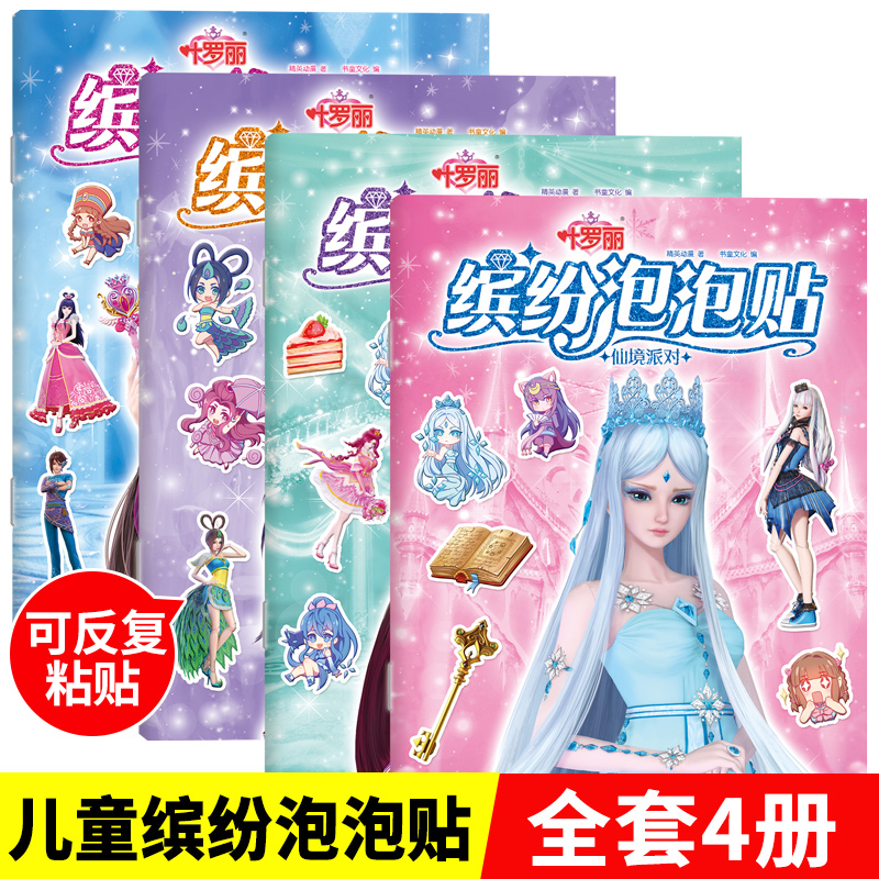 叶罗丽仙子系列全套4册公主换装泡泡贴纸书2-4-6岁儿童益智游戏书籍专注力训练书全脑开发大脑左右脑女孩卡通粘贴画炫彩贴贴乐正版