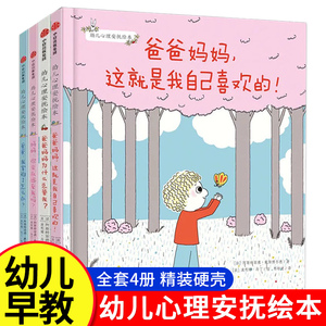 幼儿心理安抚绘本全4册 精装硬壳妈妈你会永远爱我吗+爸爸我害怕了怎么办+爸爸妈妈这就是我自己喜欢亲子阅读儿童启蒙绘本家庭教育