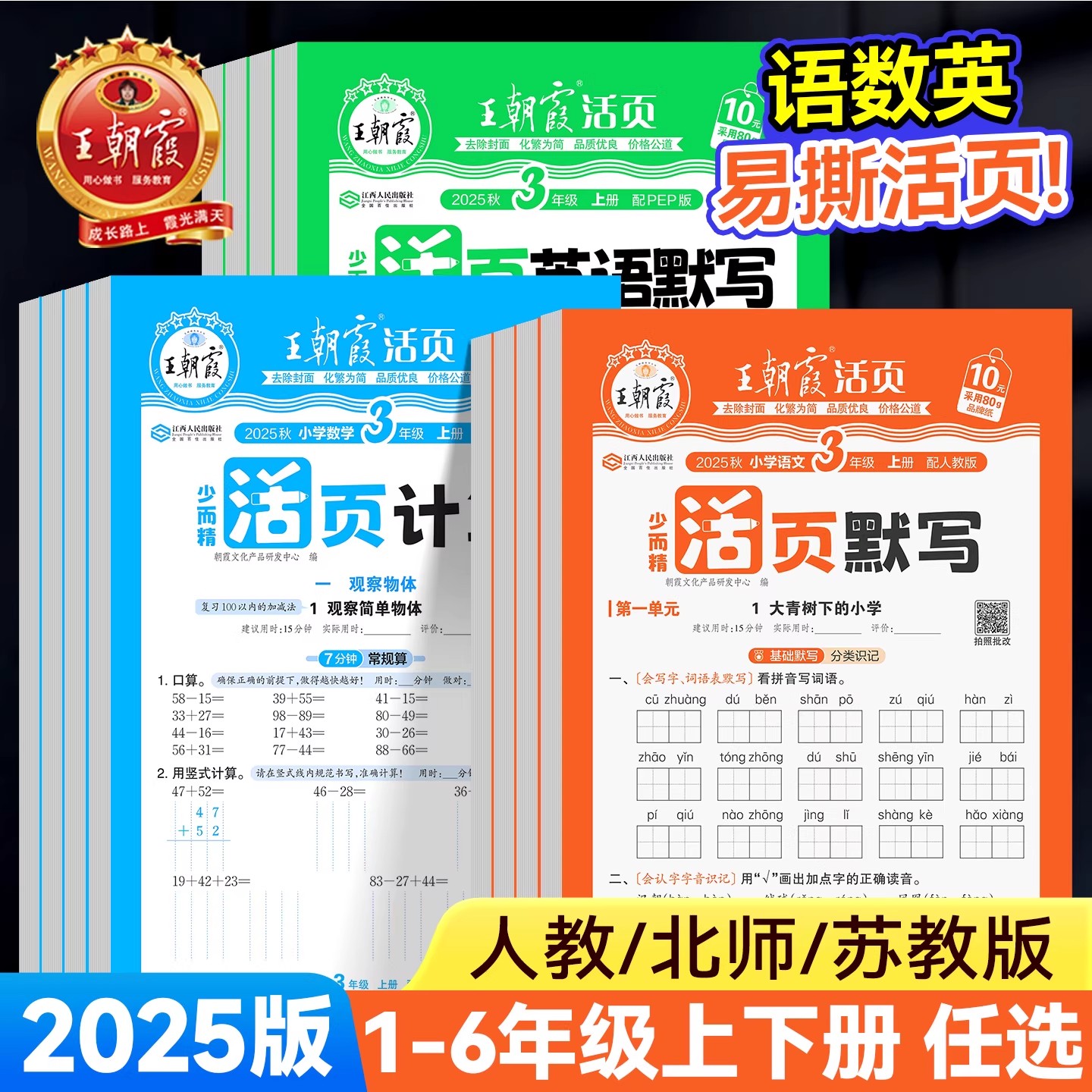 2025版王朝霞活页默写活页计算一二四五六三年级下册上册人教版小学语文数学默写计算能手小达人口算题卡专项训练单元期末活页试卷