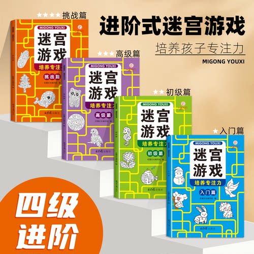儿童迷宫专注力训练书全4册