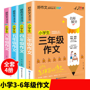 语文经典 五六三年级必读 3至4到5一6满分分类同步适合12岁小学看读儿童读物 四年级小学生课外阅读书籍 作文书选大全精选