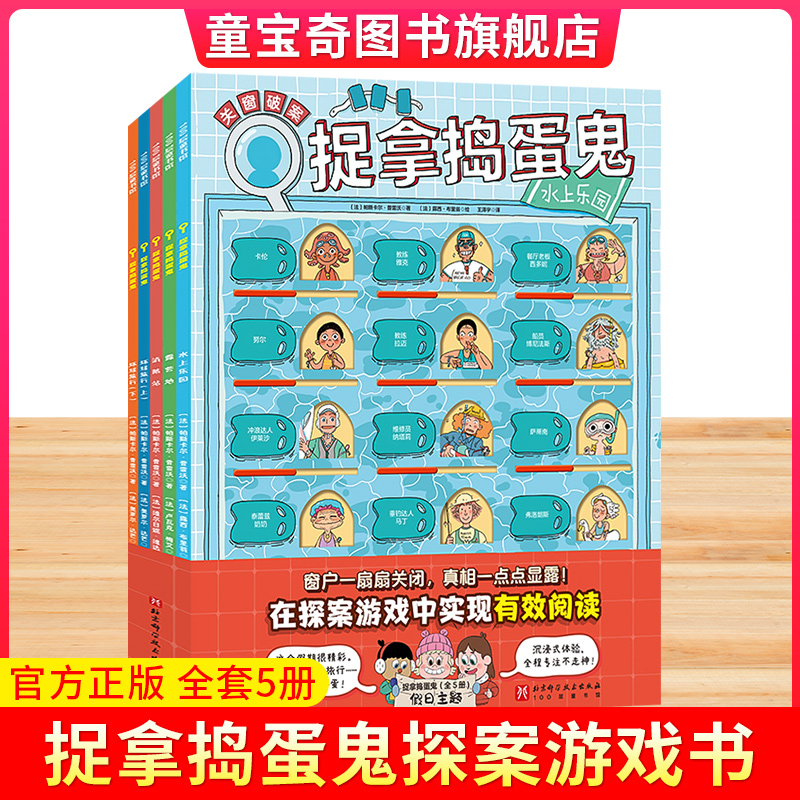 捉拿捣蛋鬼 第二辑全5册假日主题反复训练阅读逻辑思维能力1个关窗板4张人物卡6-12岁适读真相只有一个提高孩子专注力