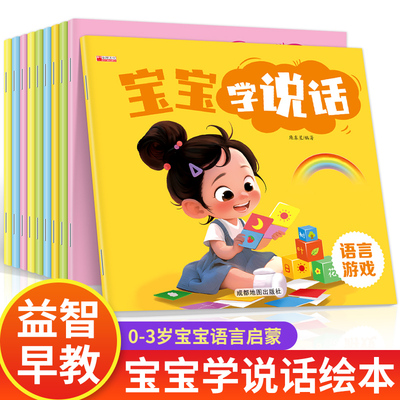 宝宝学说话绘本全10册
