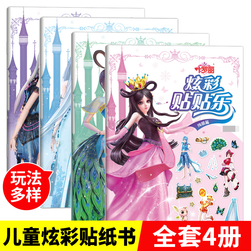 叶罗丽仙子系列 全套4册公主换装贴纸书2-4-6岁儿童 益智游戏书籍专注力训练书 全脑开发大脑左右脑女孩卡通粘贴画 炫彩贴贴乐正版