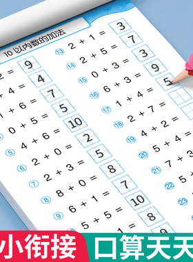 口算天天练幼小衔接5 10 20以内加减法练习册全套每日一练口算题卡幼儿园30 50 100大班学前班中班幼升小一年级数学教材算数练习题