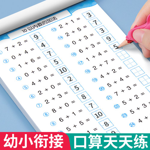 口算天天练幼小衔接5 10 20以内加减法练习册全套每日一练口算题卡幼儿园30 50 100大班学前班中班幼升小一年级数学教材算数练习题
