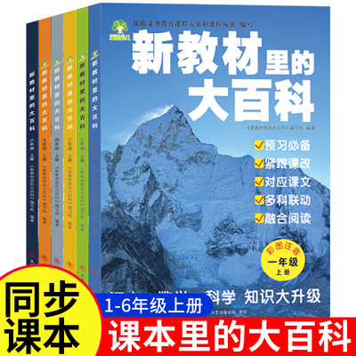 2025年新版新教材里的大百科语文数学科学教材内容一二三四五六年级上册三科合一教材内容同步小学生阅读兴趣培养知识科普启蒙书籍