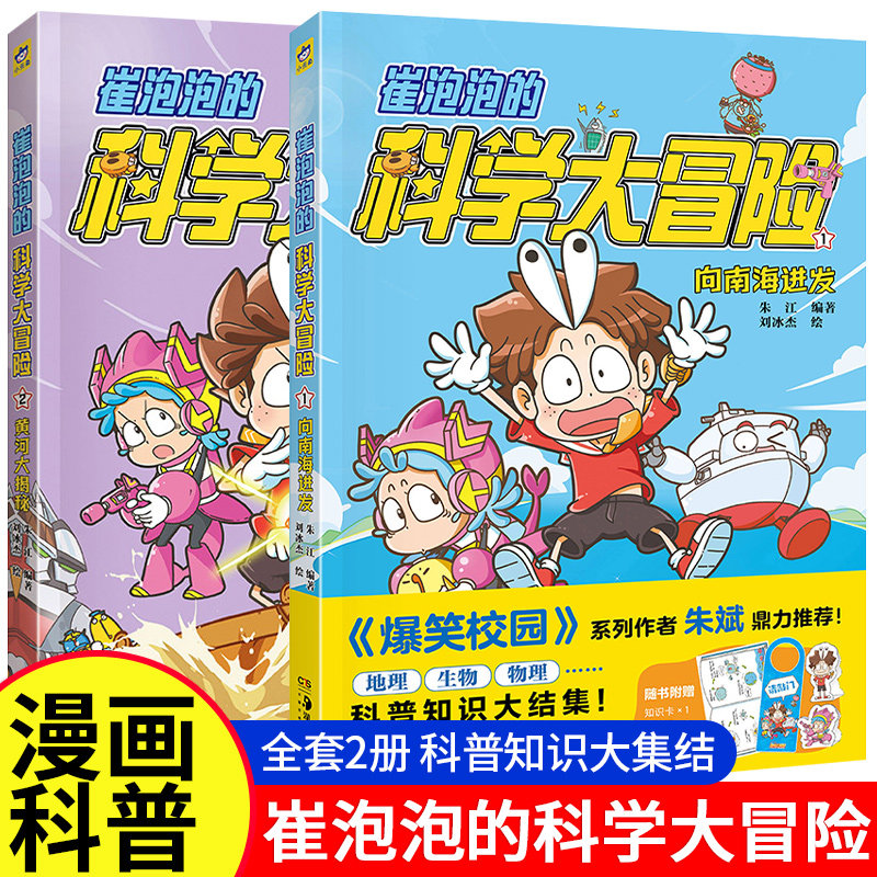 崔泡泡的科学大冒险 共2册 向南海进发 黄河大揭秘 中国原创科普冒险漫画 地理生物物理等科普知识大结集爆笑校园正能量故事