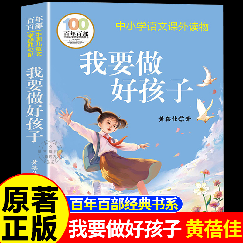 我要做好孩子黄蓓佳倾情小说系列老师推荐三四五六年级必读课外阅读书籍6-7-9-12岁儿童经典文学读物正版童书畅销书籍百年百部文学