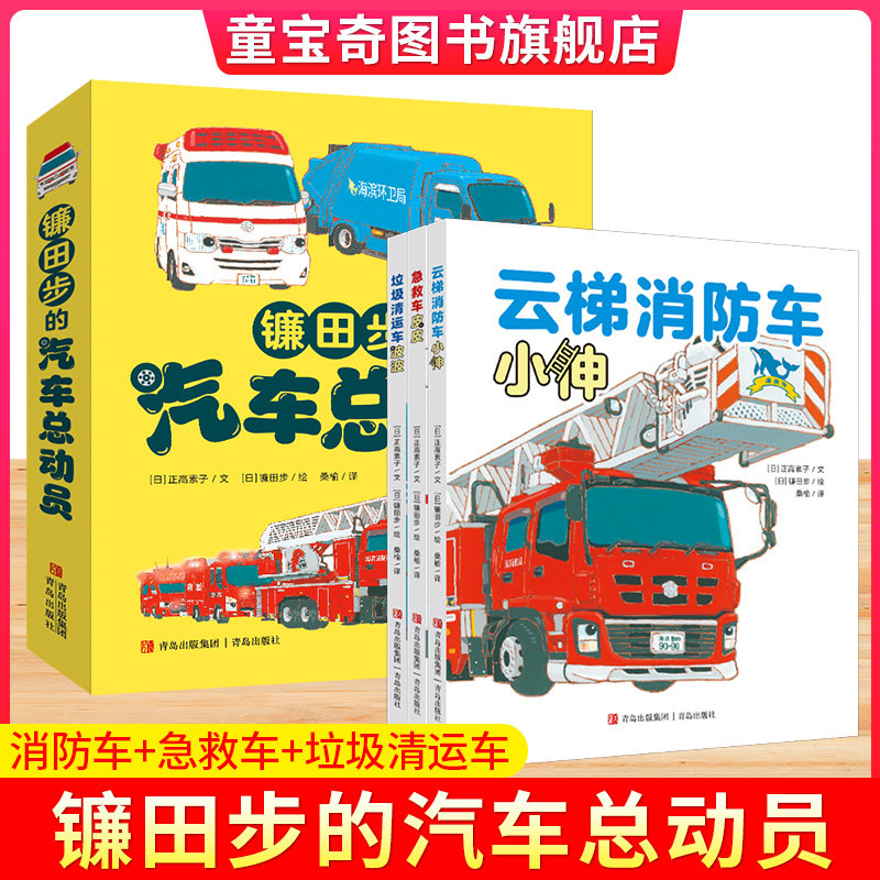 镰田步的汽车总动员全3册急救车皮皮+云梯消防车小伸+垃圾清运车波波 正高素子的故事赠送涂色卡中文版青岛出版社 3-4-5-6岁儿童