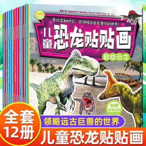 儿童恐龙贴贴画全套12册儿童益智游戏贴纸书反复贴宝宝智力开发动手动脑玩具贴画书 幼儿园大班2-3-4-5-6-8岁幼儿早教启蒙图书籍