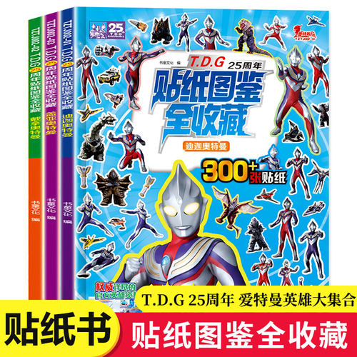 TDG25周年贴纸图鉴全收藏3-6岁 奥特曼书籍男孩 儿童绘本漫画书睡前故事书 历代奥特曼角色档案写真集 附赠奥特曼趣味贴画贴纸